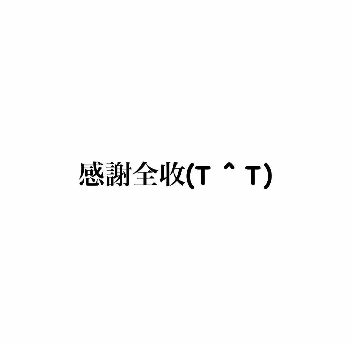 全收（誠收可議）