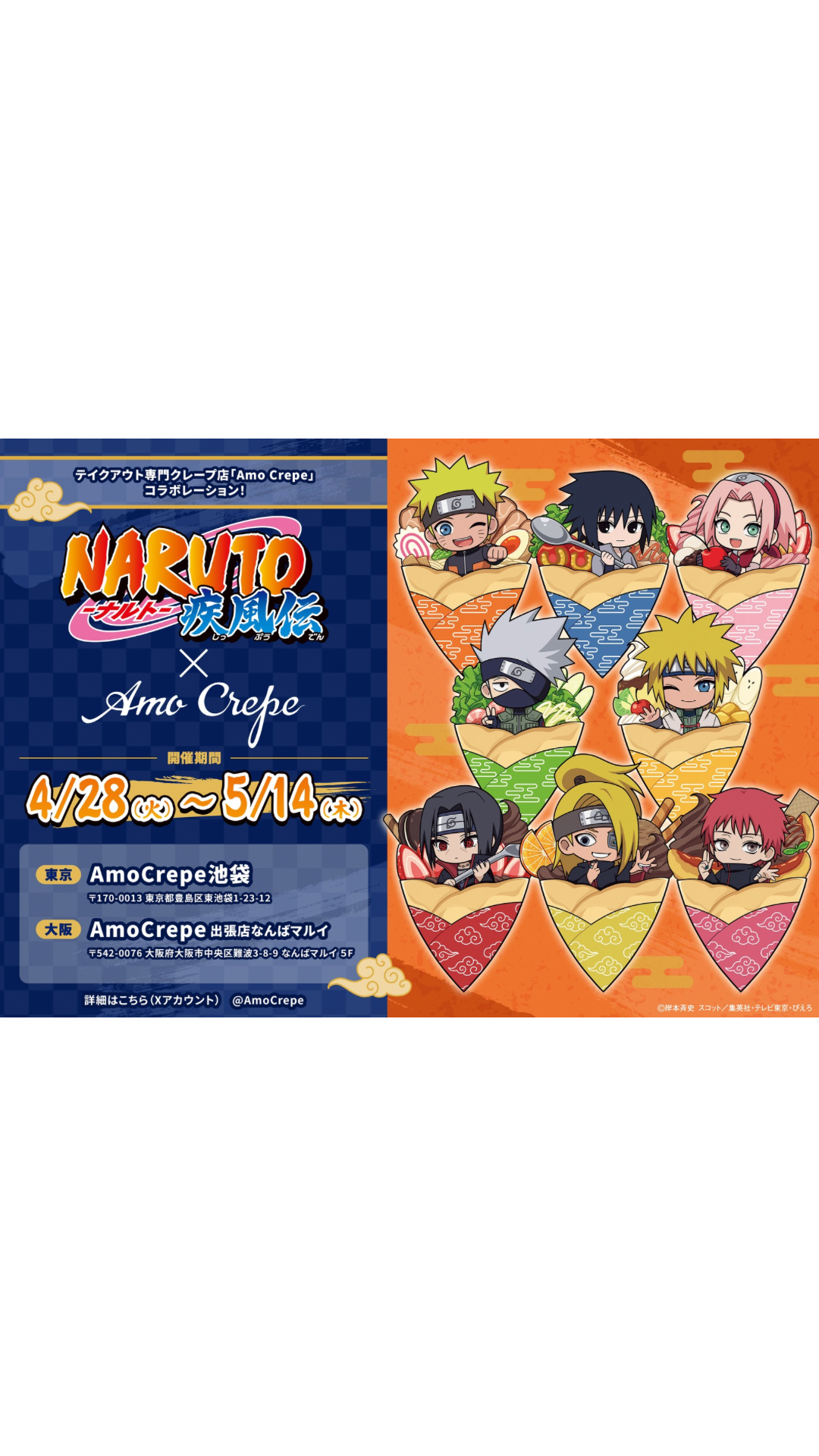 TVアニメ「NARUTO-ナルト- 疾風伝」× Amo Crepe