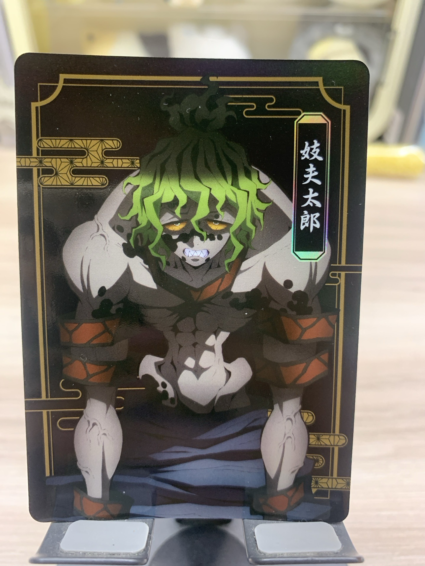 妓夫太郎