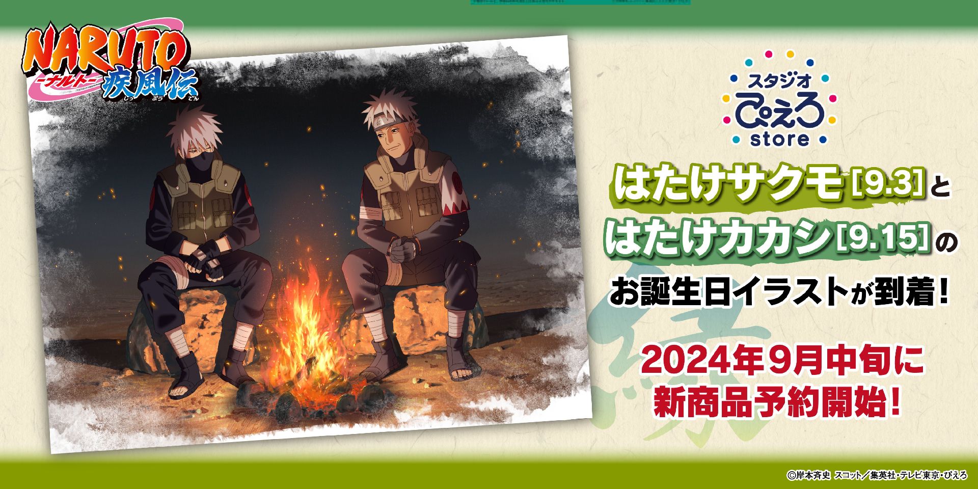 疾風伝 サクモ2024 生日紀念新品