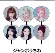 大王扇（下單前記得備注成員