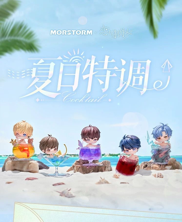 夏日特調系列Q版手辦 MORSTORM合作