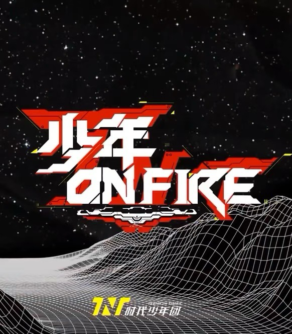 少年 on fire