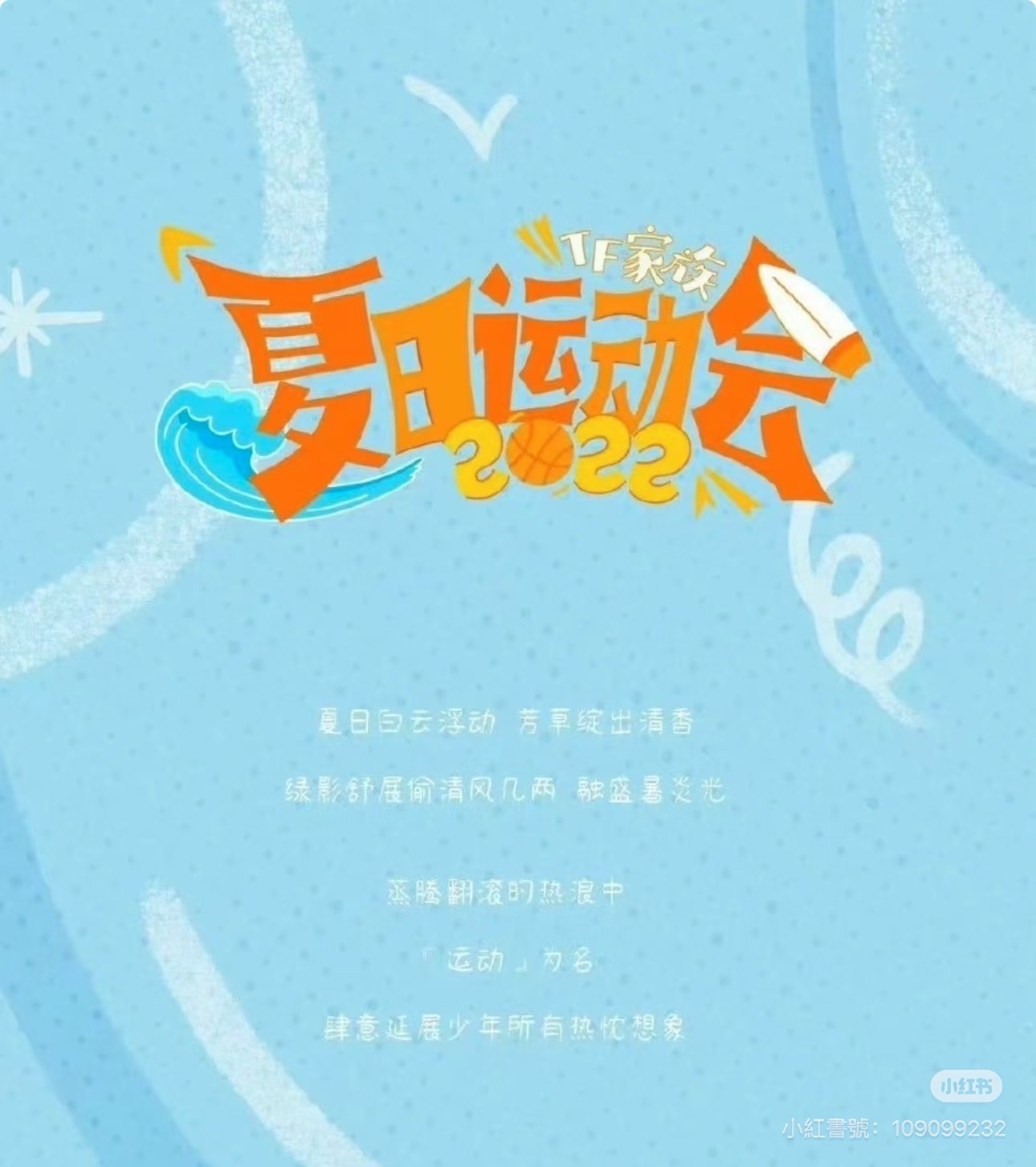 2022夏日運動會