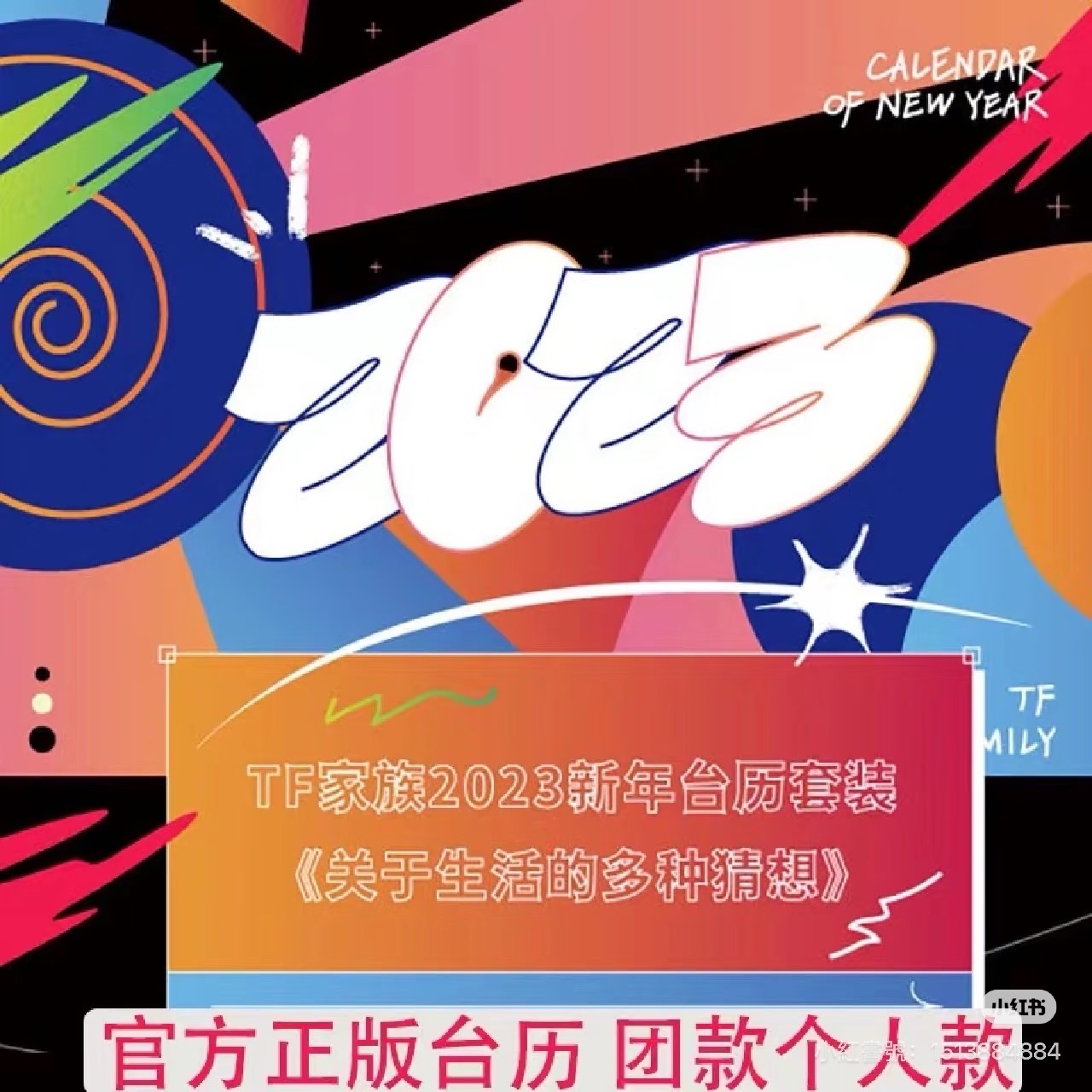 2023年台曆《關於生活的多種猜想》
