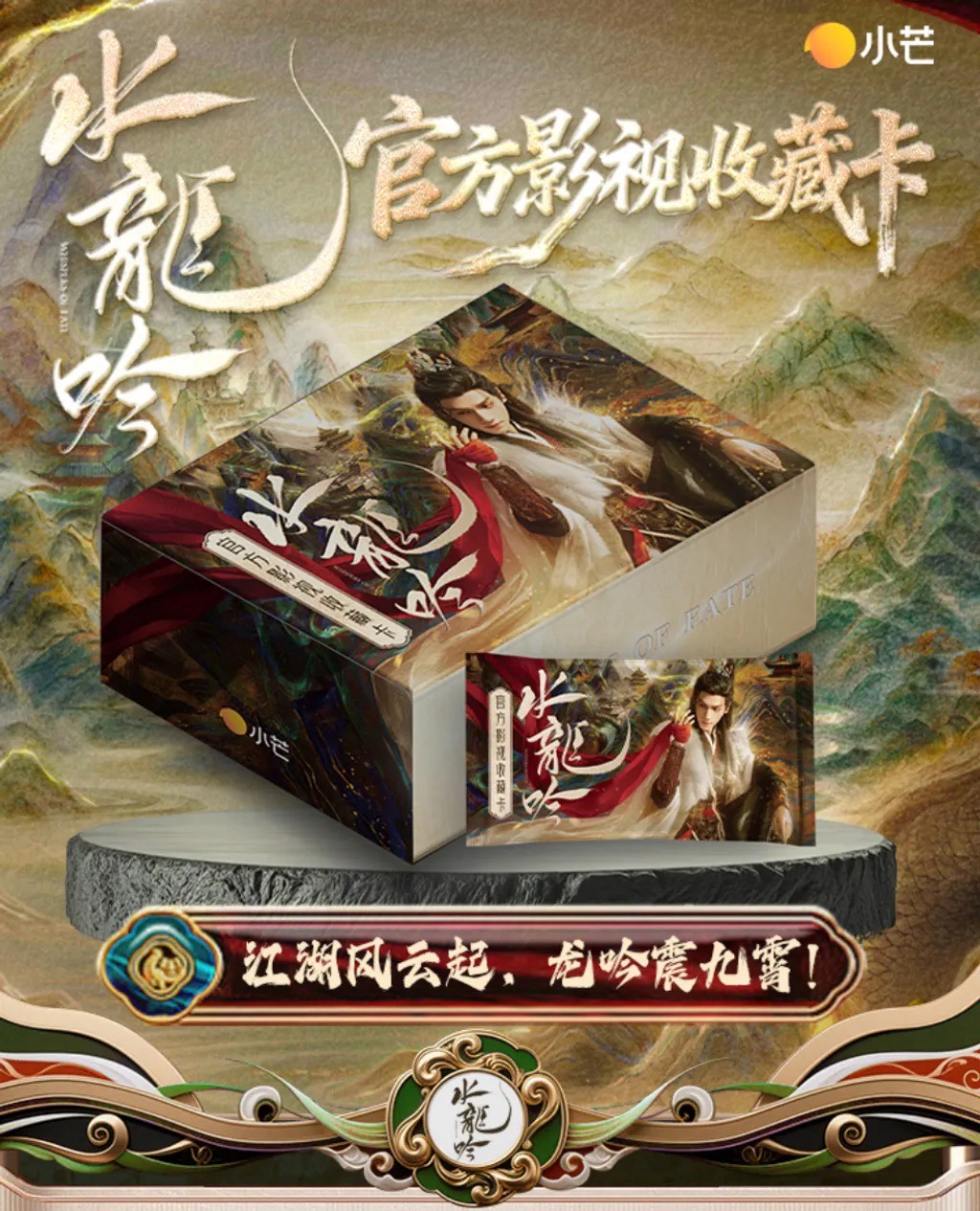 《水龍吟》x 小芒 官方影視收藏卡 