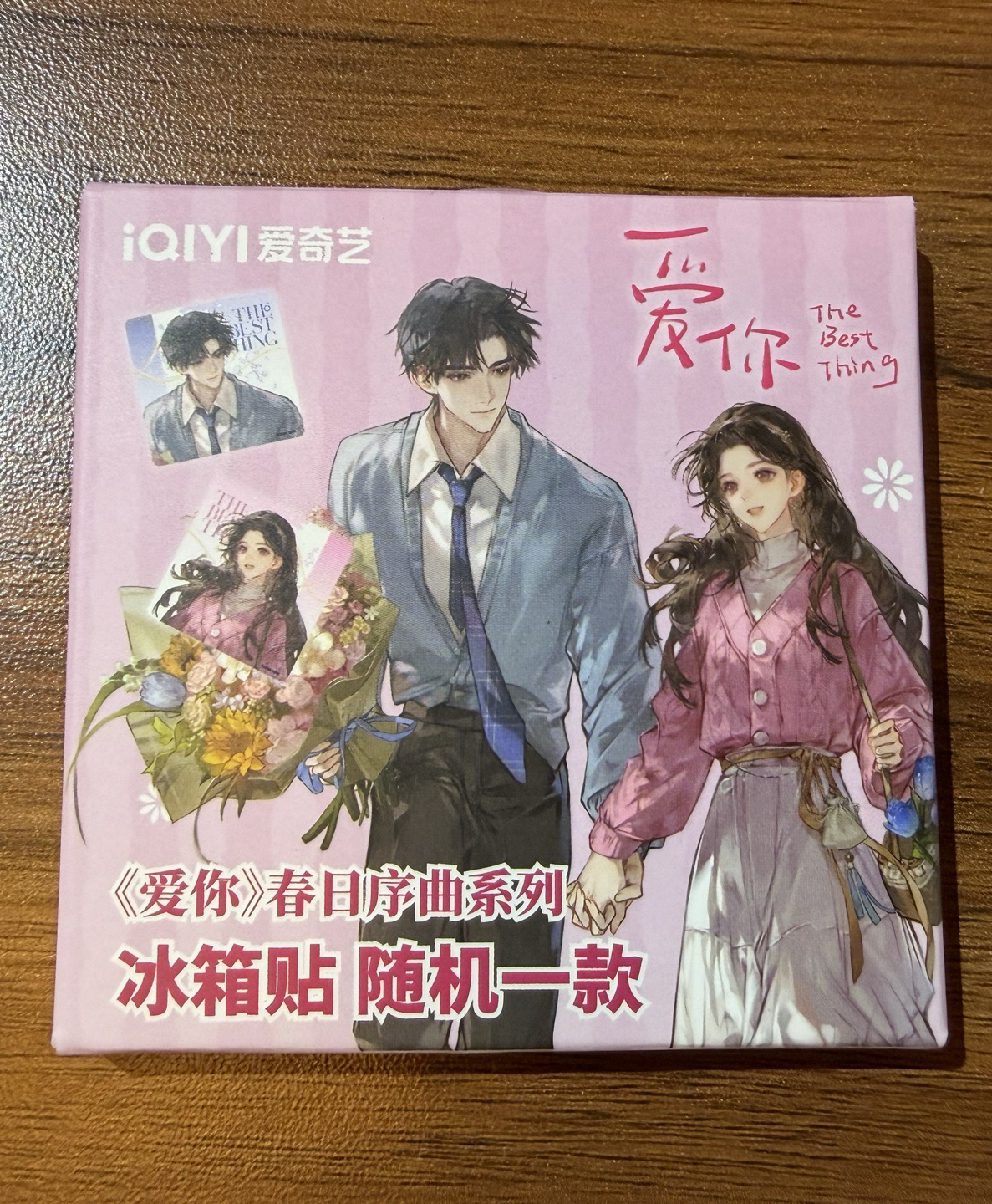 愛你隨機冰箱貼