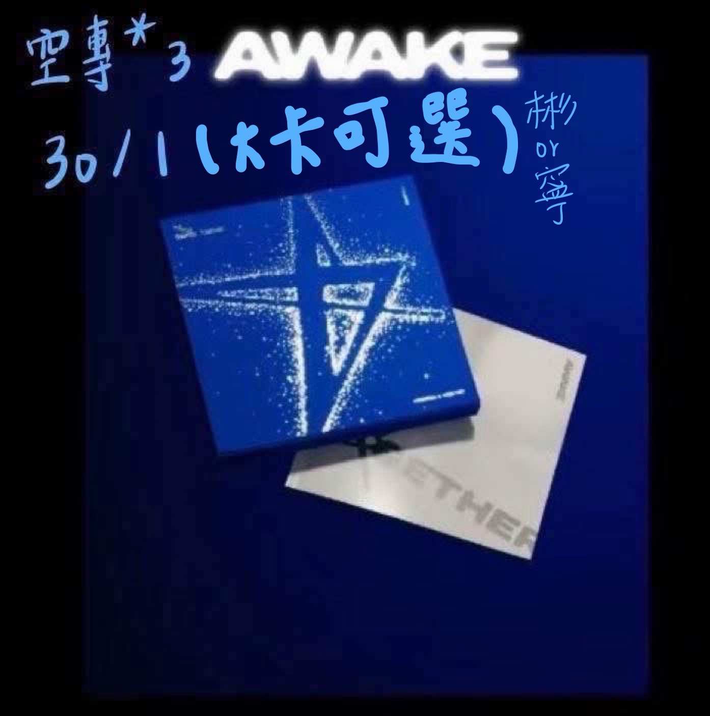 🔵Awake空專