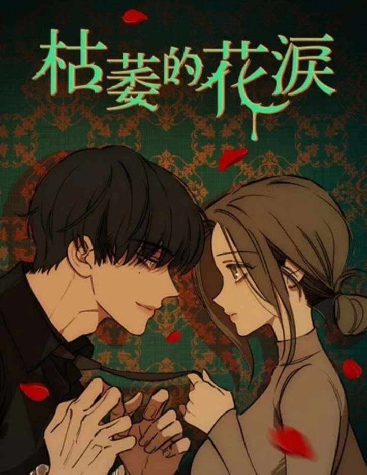 台版漫畫 枯萎的花淚