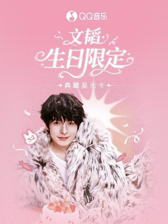 文韜 · 生日限定 · 典藏星光卡