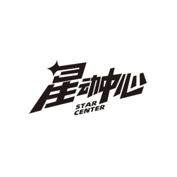 星動中心Star Center