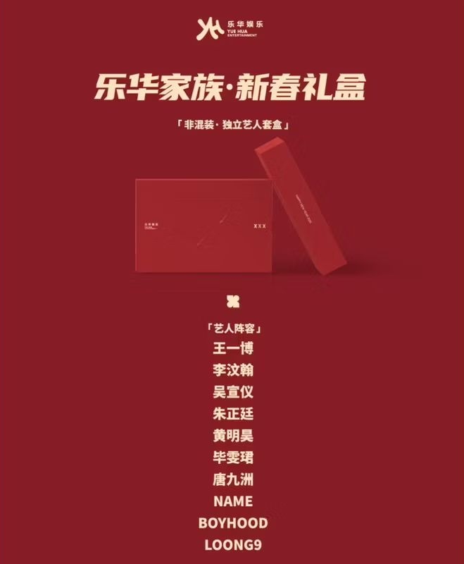 2025乐华家族-新春限定礼盒