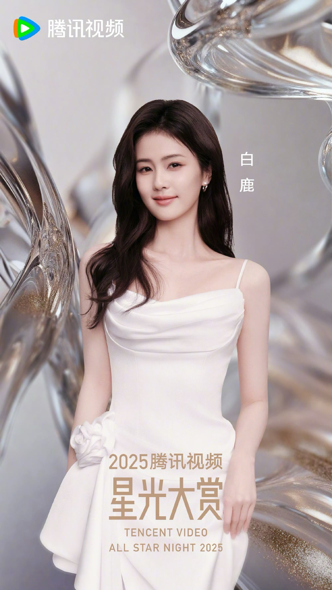 2025騰訊星光大賞