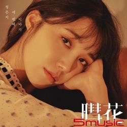 第三張迷你專輯 暳花