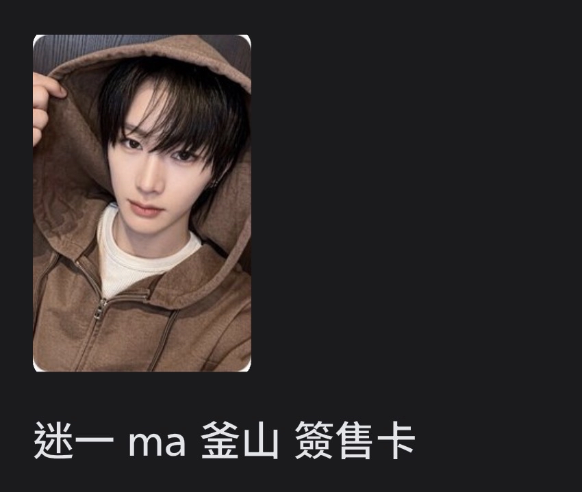 ［代友開可直下］迷一 ma 簽售卡