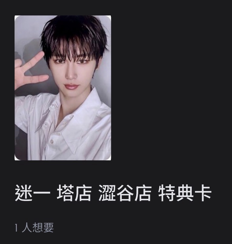 ［代友開可直下］迷一 塔店 特典卡