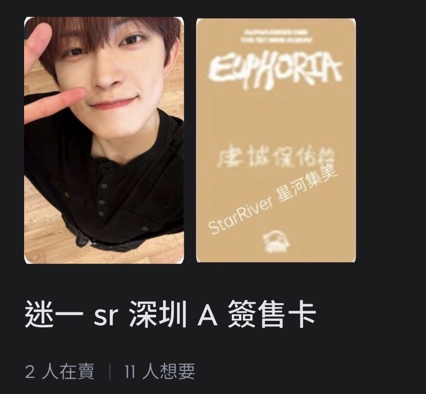 ［代友開可直下］迷一 sr 簽售卡