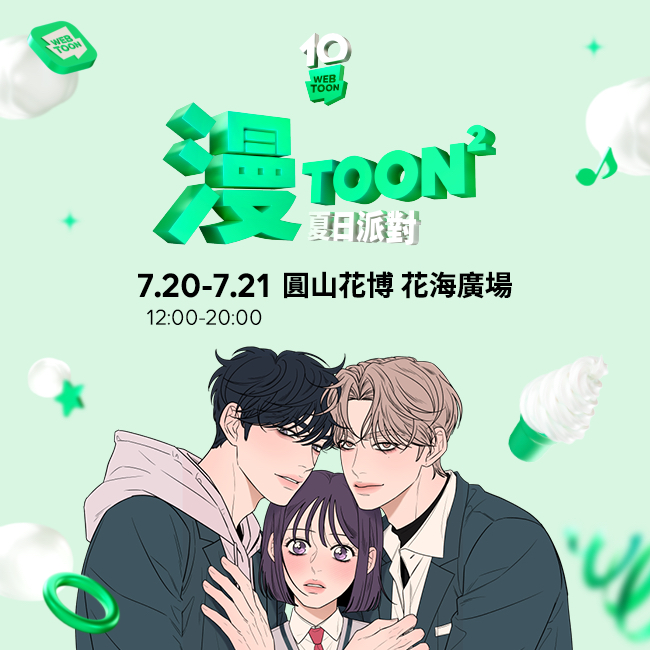 LINE WEBTOON十週年 漫TOON²夏日派對