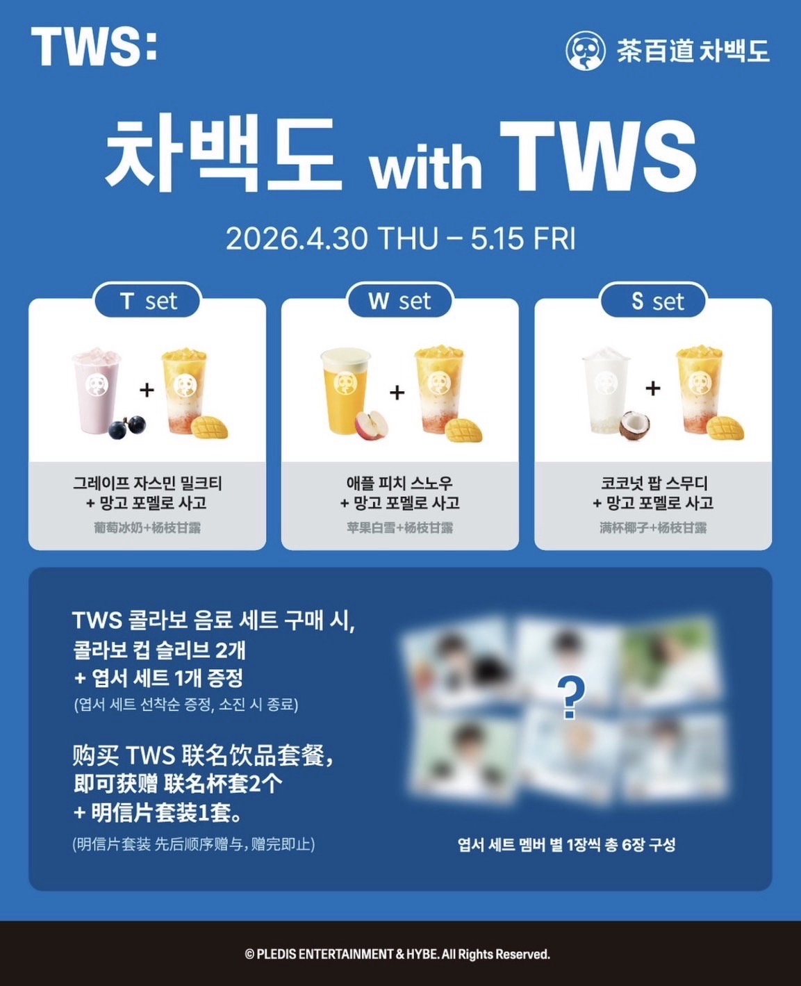 茶百道 with TWS