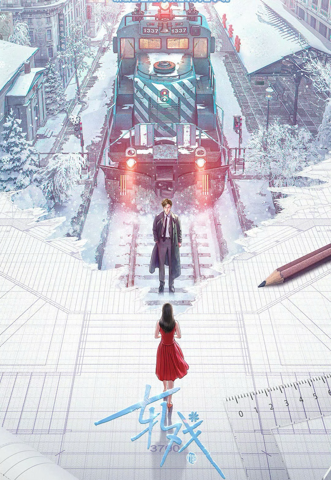軋戲