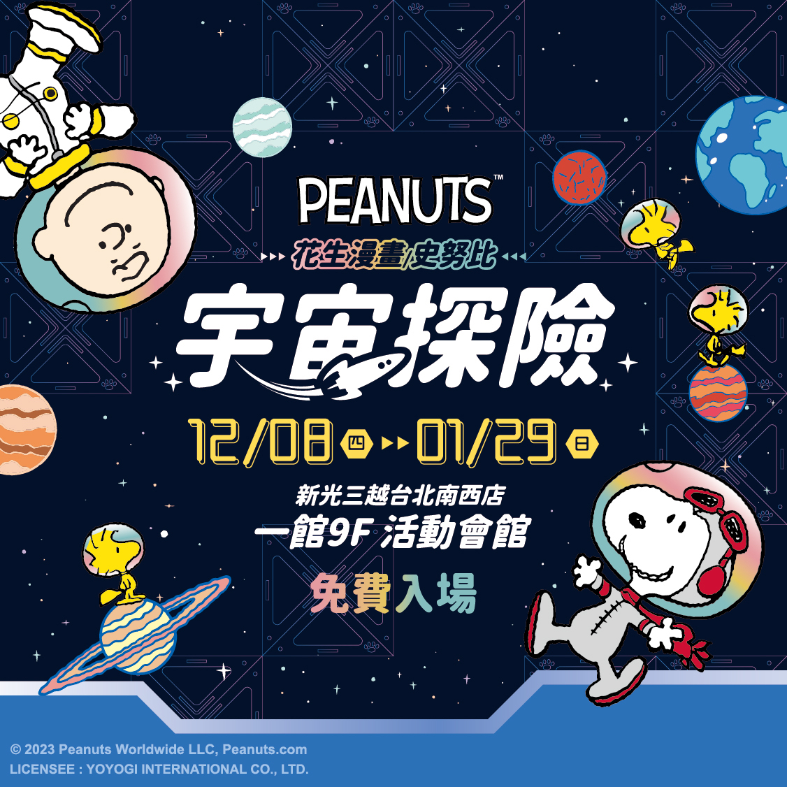 史努比宇宙探險