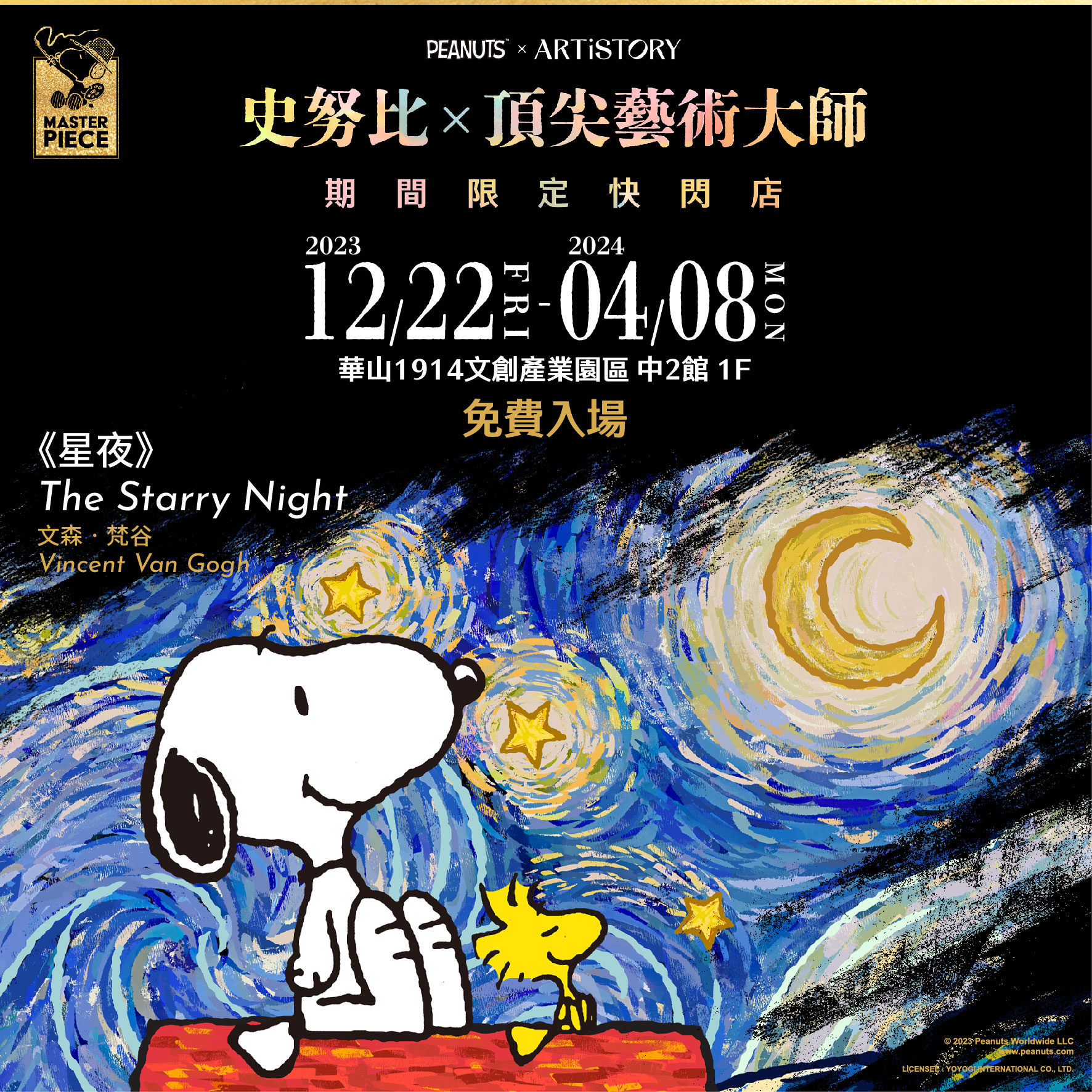 史努比X頂尖藝術大師