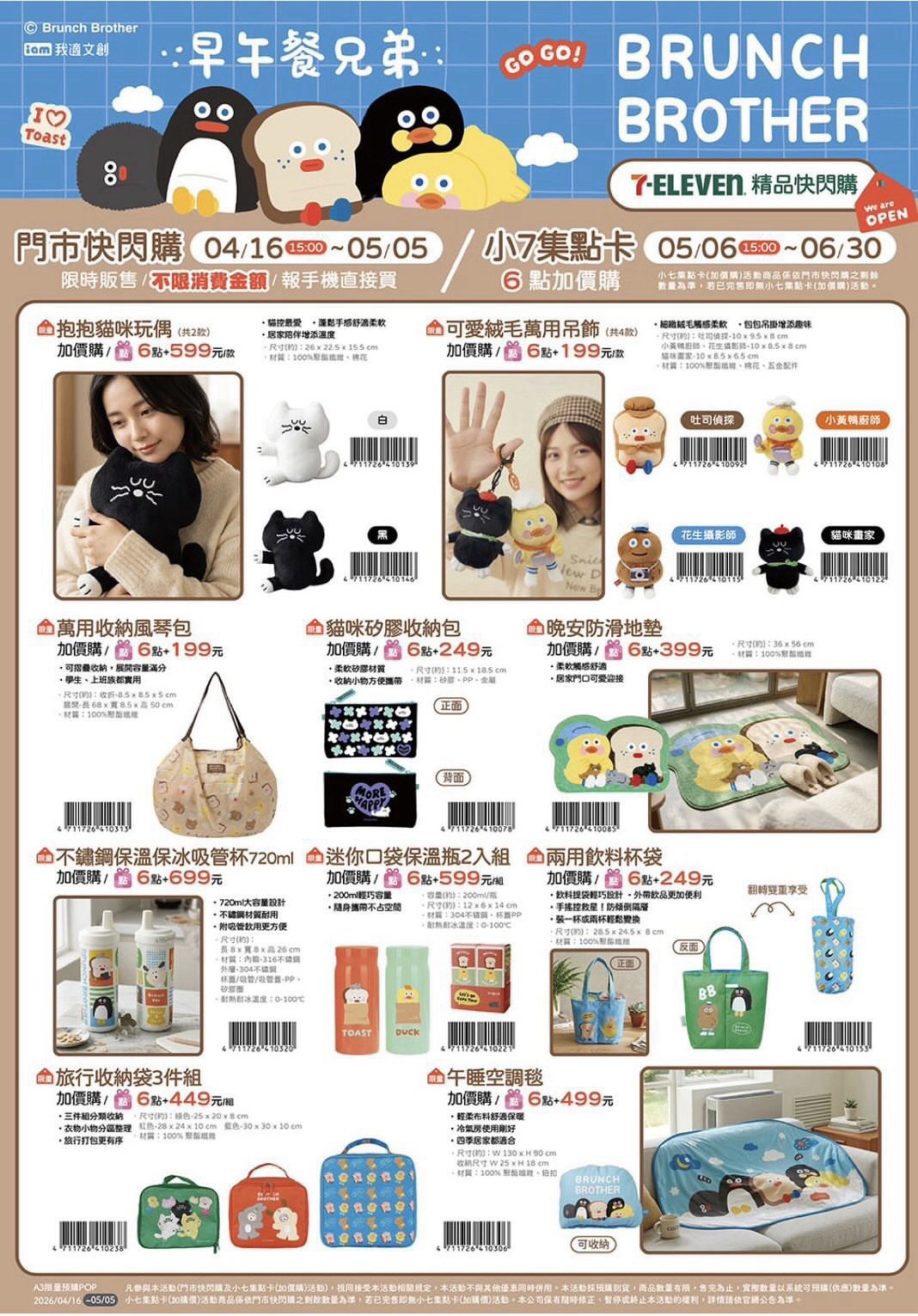2026 7-Eleven × Brunch Bro 精品快閃購