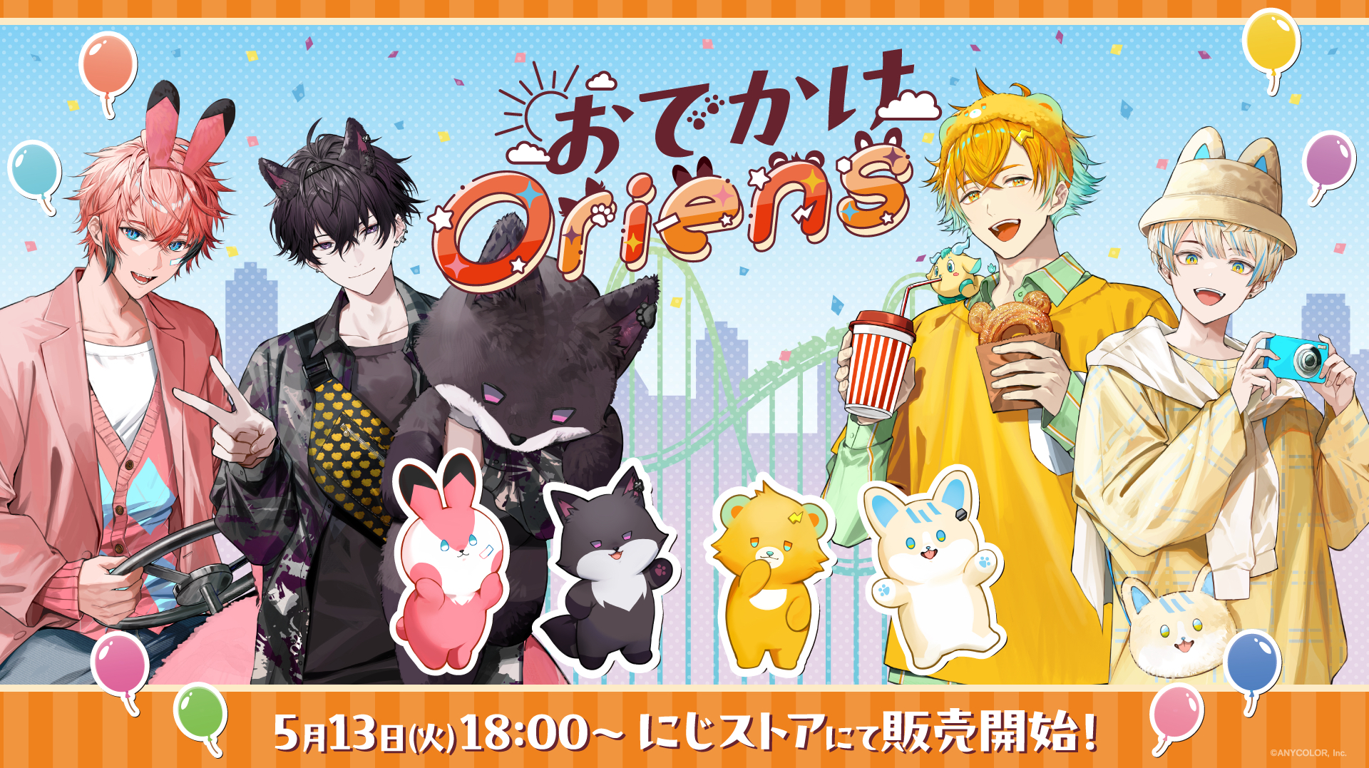 おでかけOriens