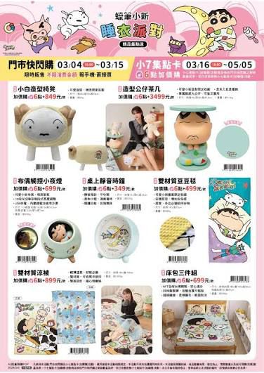 711×蠟筆小新睡衣派對
