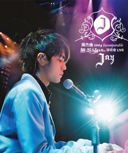 2004無與倫比演唱會