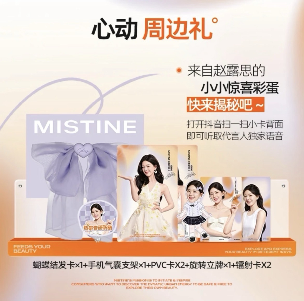 趙露思 mistine防曬代言