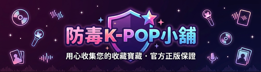 防毒