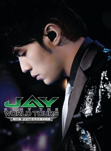 2007世界巡迴演唱會
