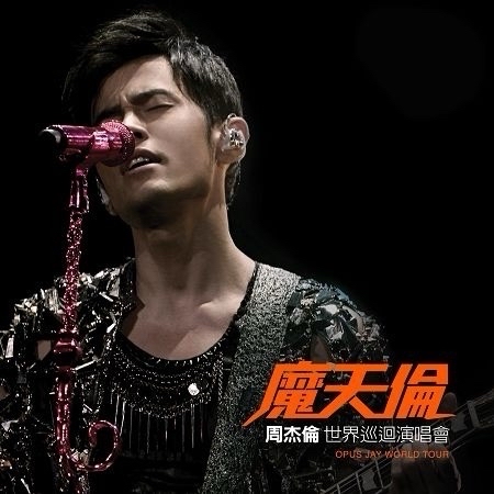 摩天倫演唱會