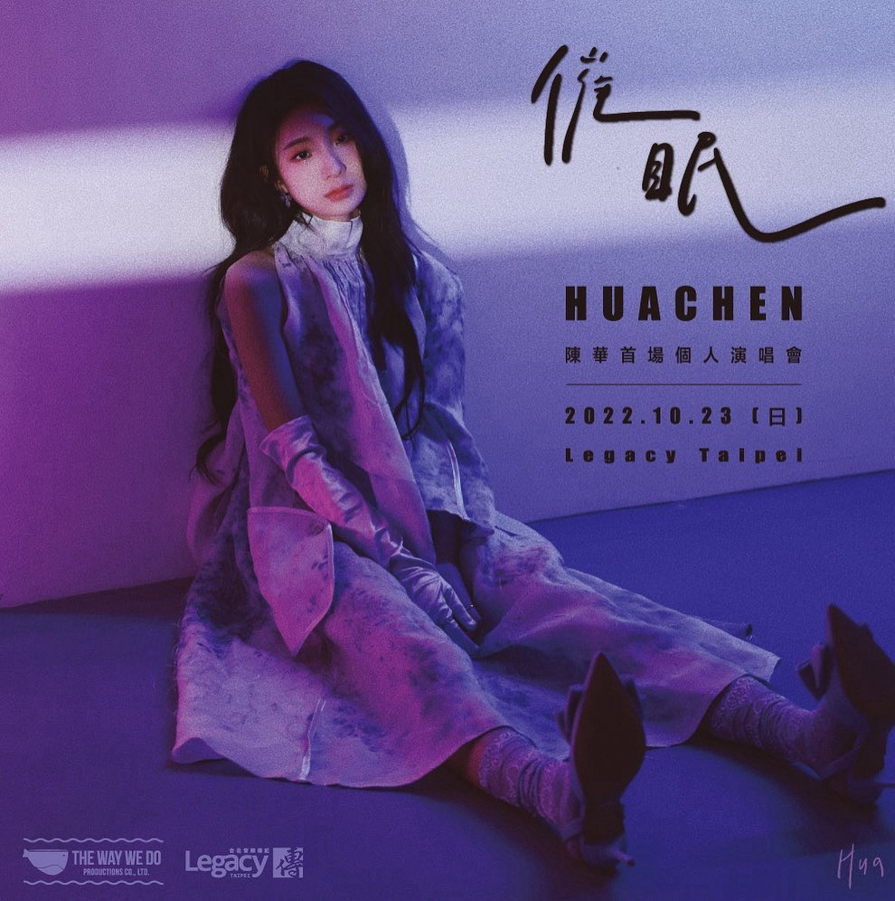 催眠 陳華Hua Chen首場個人演唱會