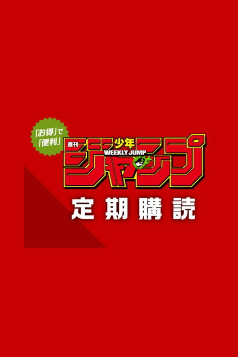 「週刊少年ジャンプ」定期讀者限定應募