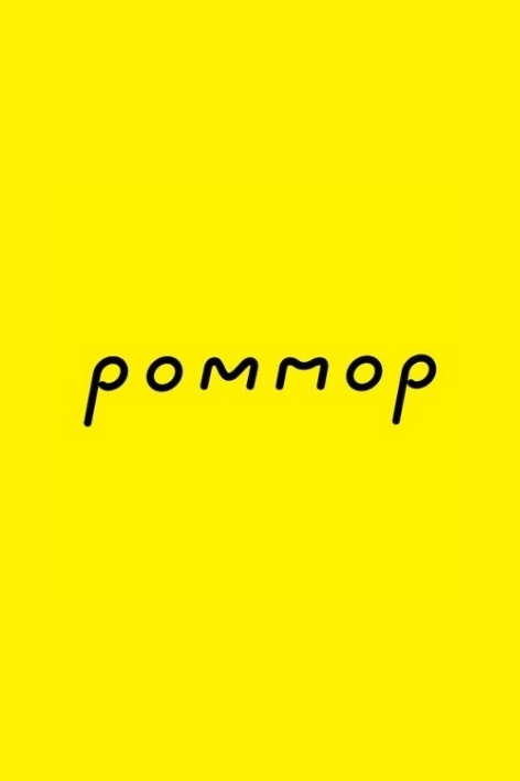 POMMOP