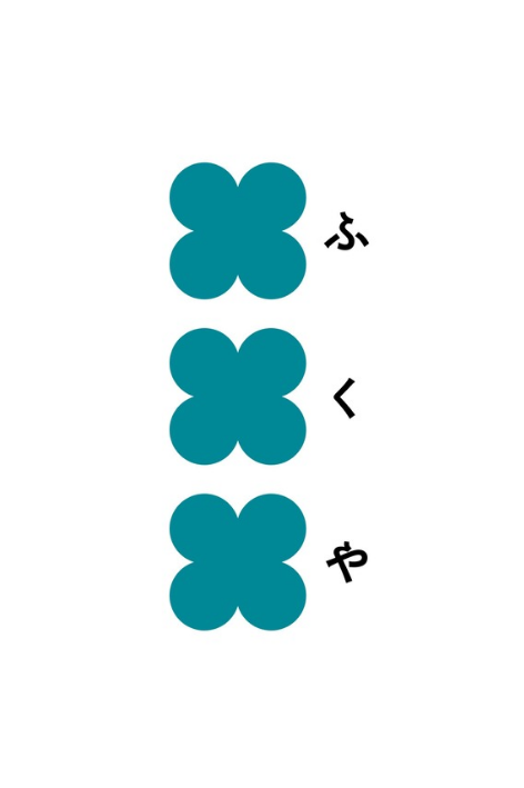 フクヤ Fukuya