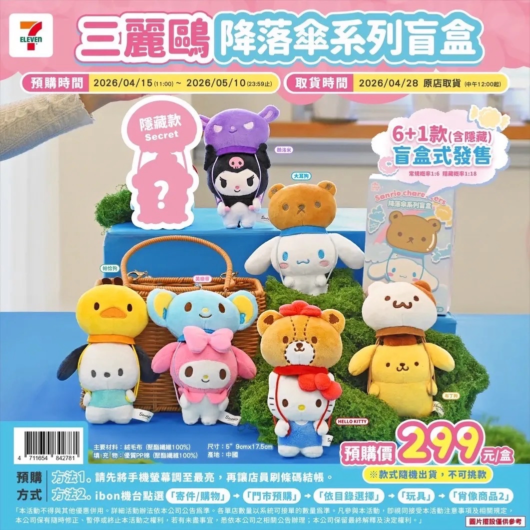 KHTOY三麗鷗好朋友降落傘