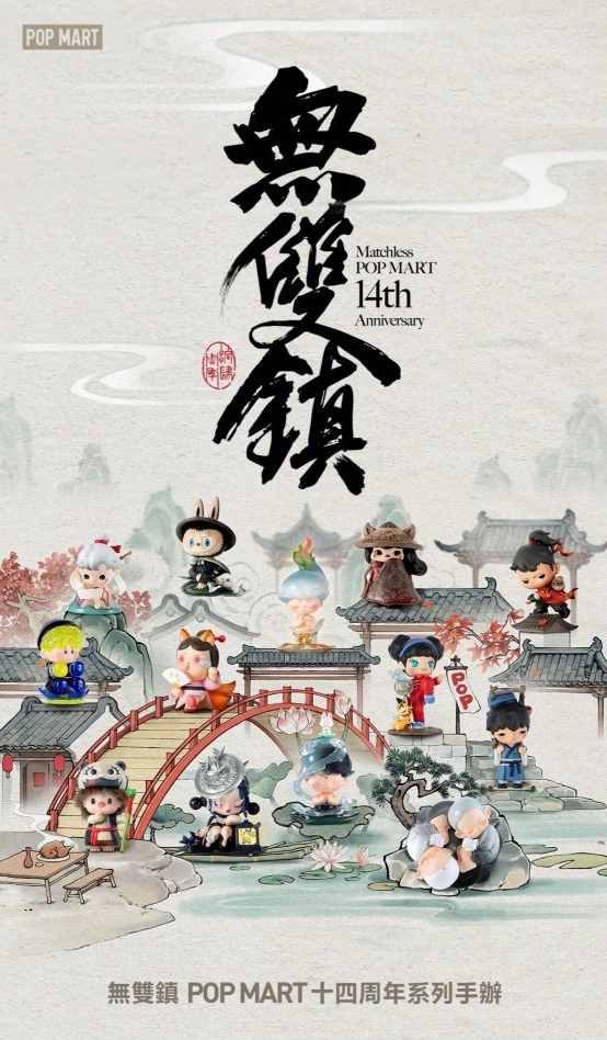 POP MART泡泡瑪特 14週年 無雙鎮