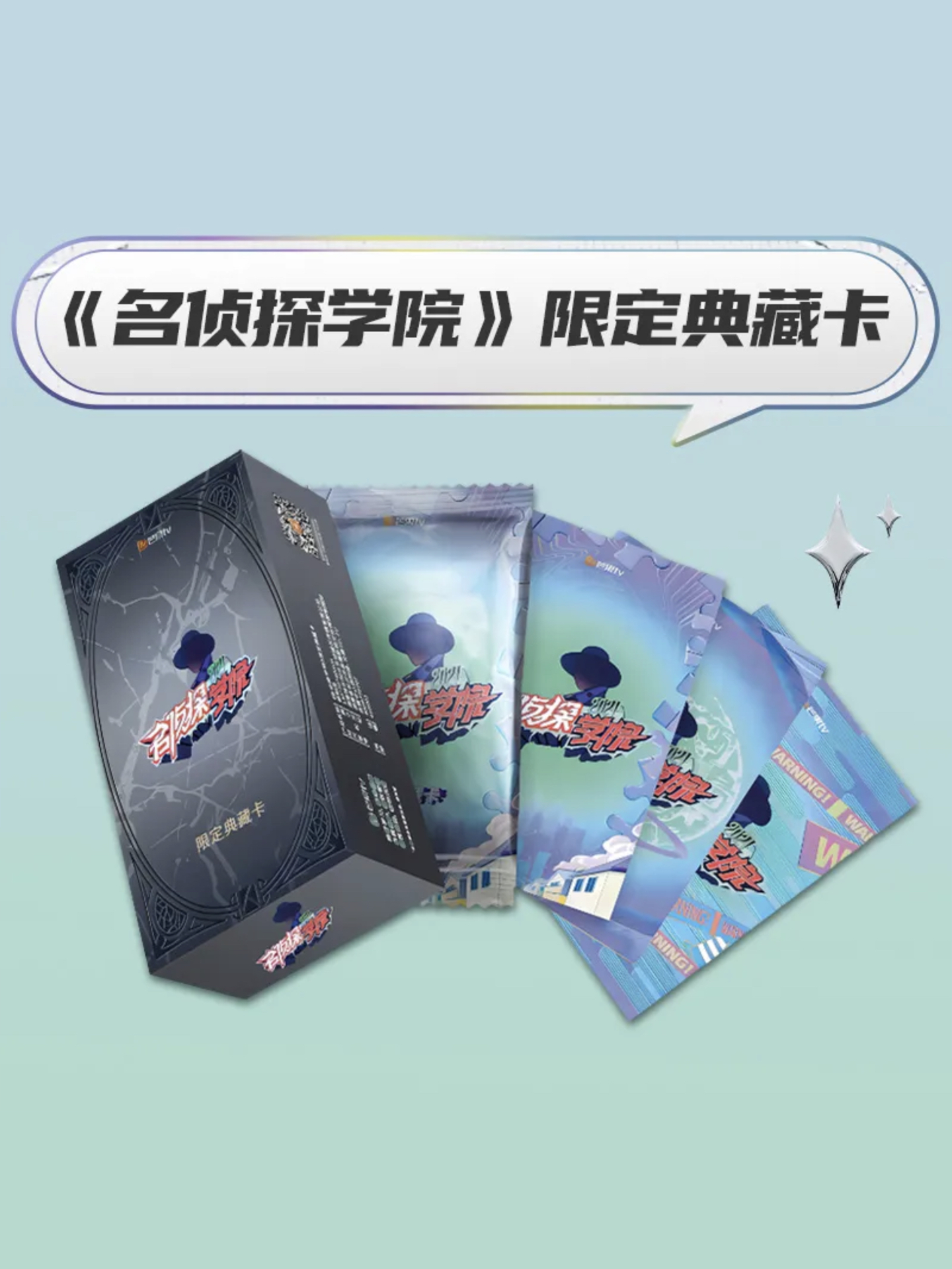 名偵探學院 1.0｜限定典藏卡