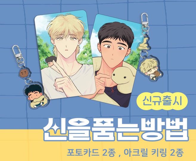 WEBTOON SHOP周邊