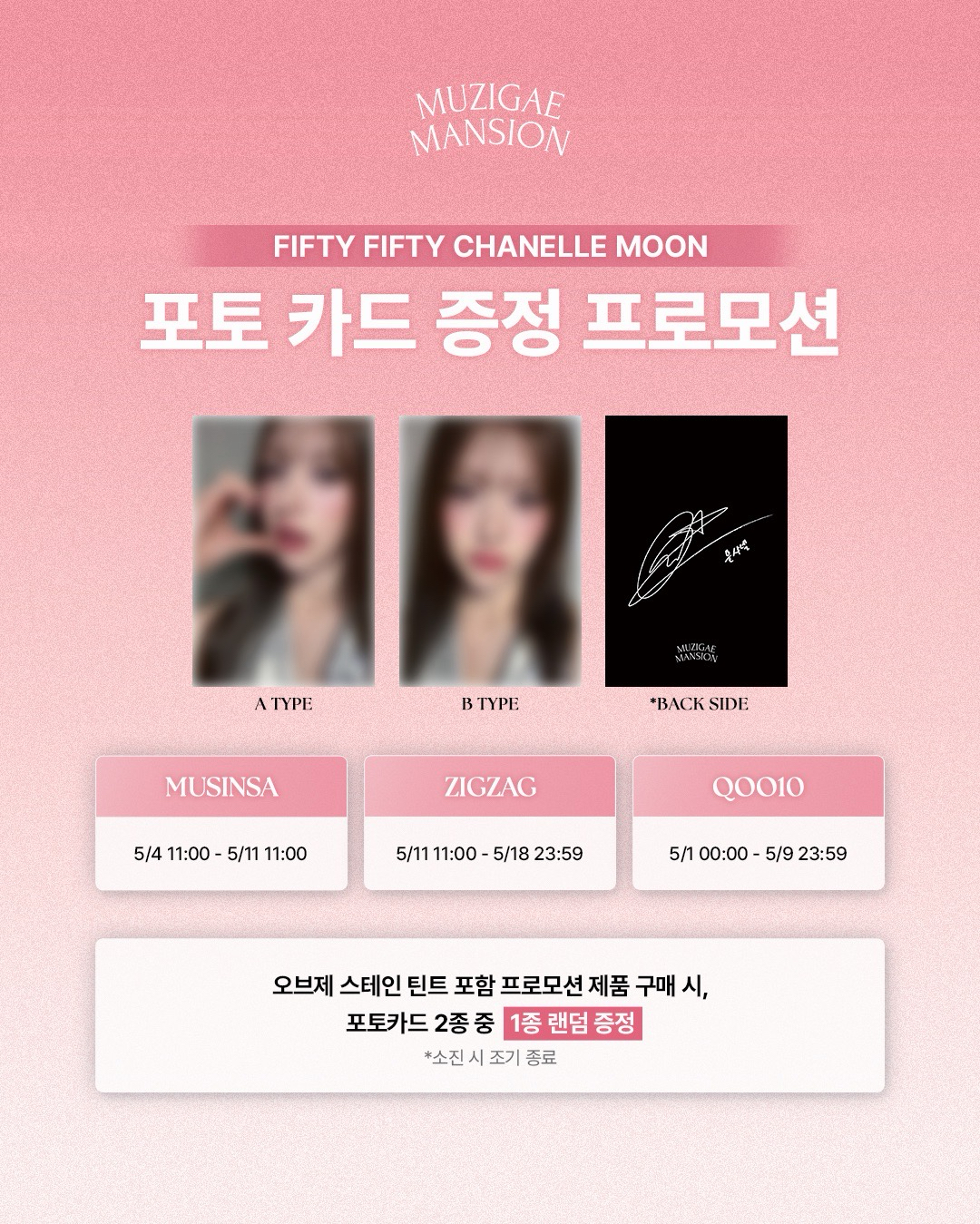 FIFTY FIFTY 문샤넬 포토카드 증정 EVENT