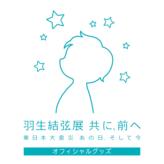 羽生結弦展 共に、前に