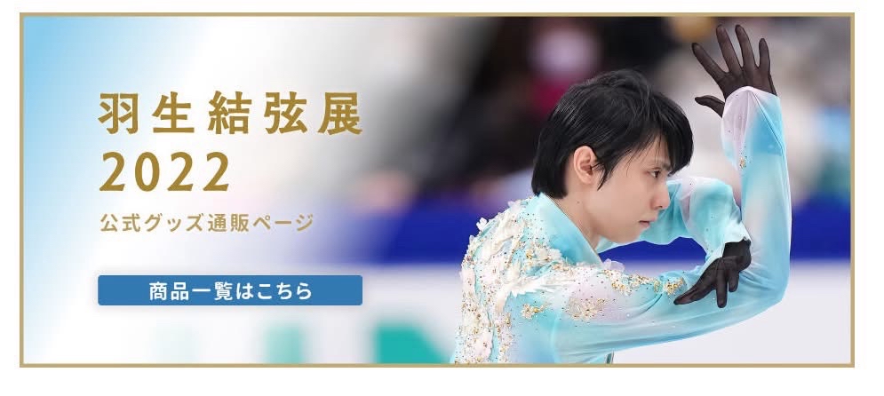 羽生結弦展 2022