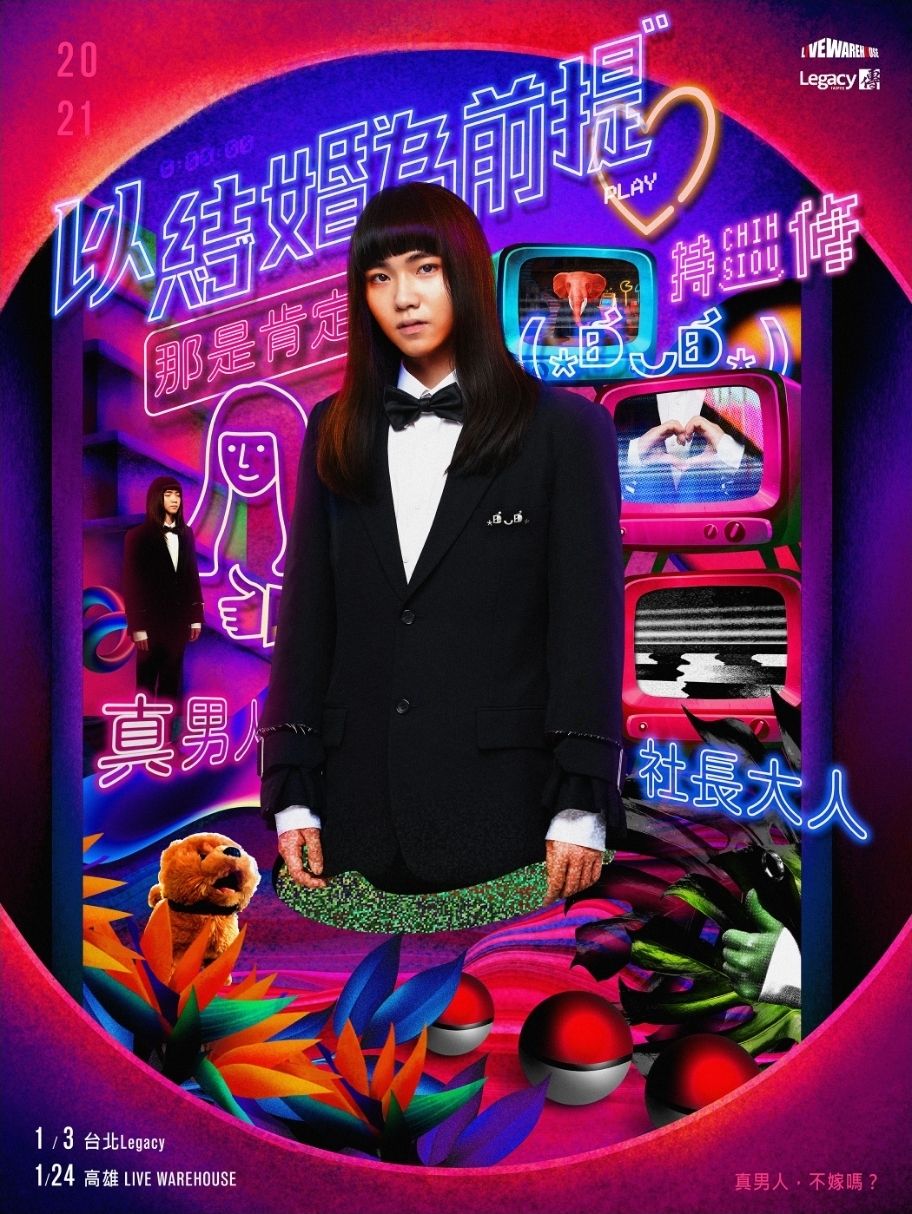 《以結婚為前提》專場