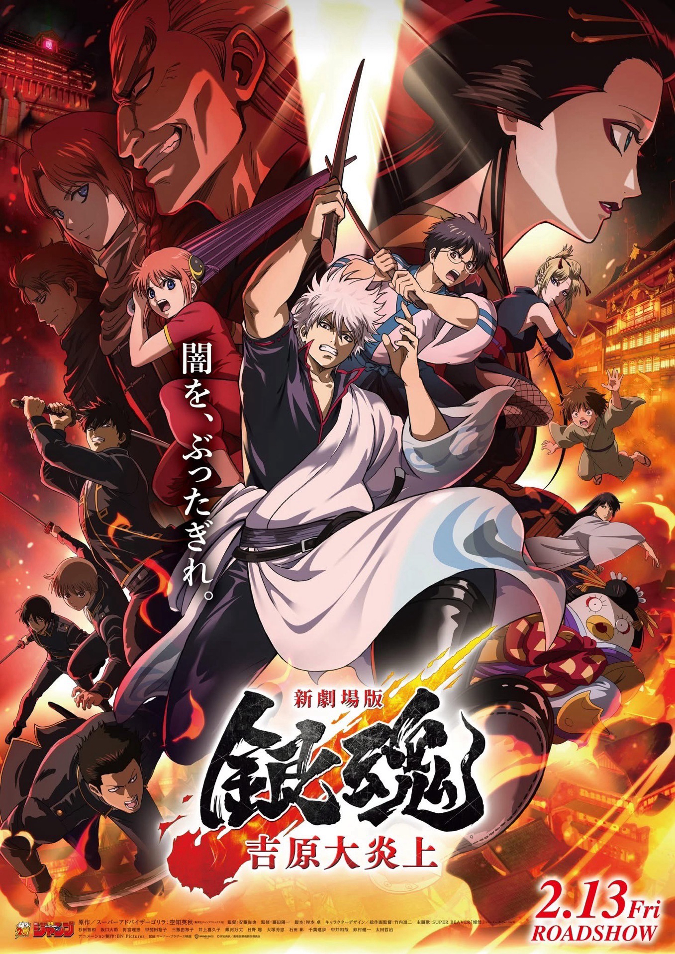 新劇場版 銀魂-吉原大炎上- 劇院特典