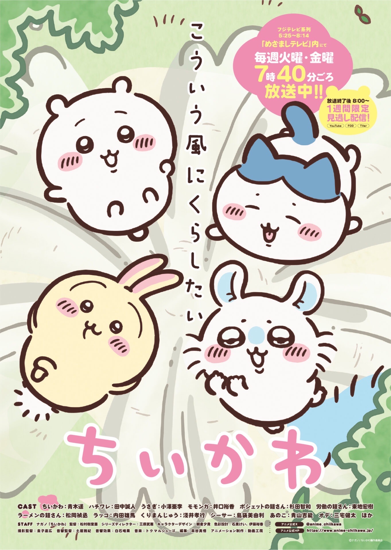 TV動畫『ちいかわ』