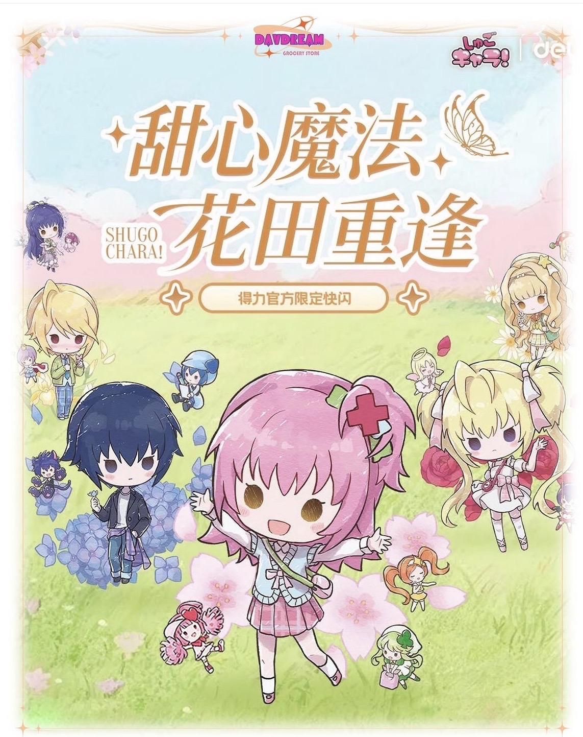 deli 甜心魔法 花田重逢
