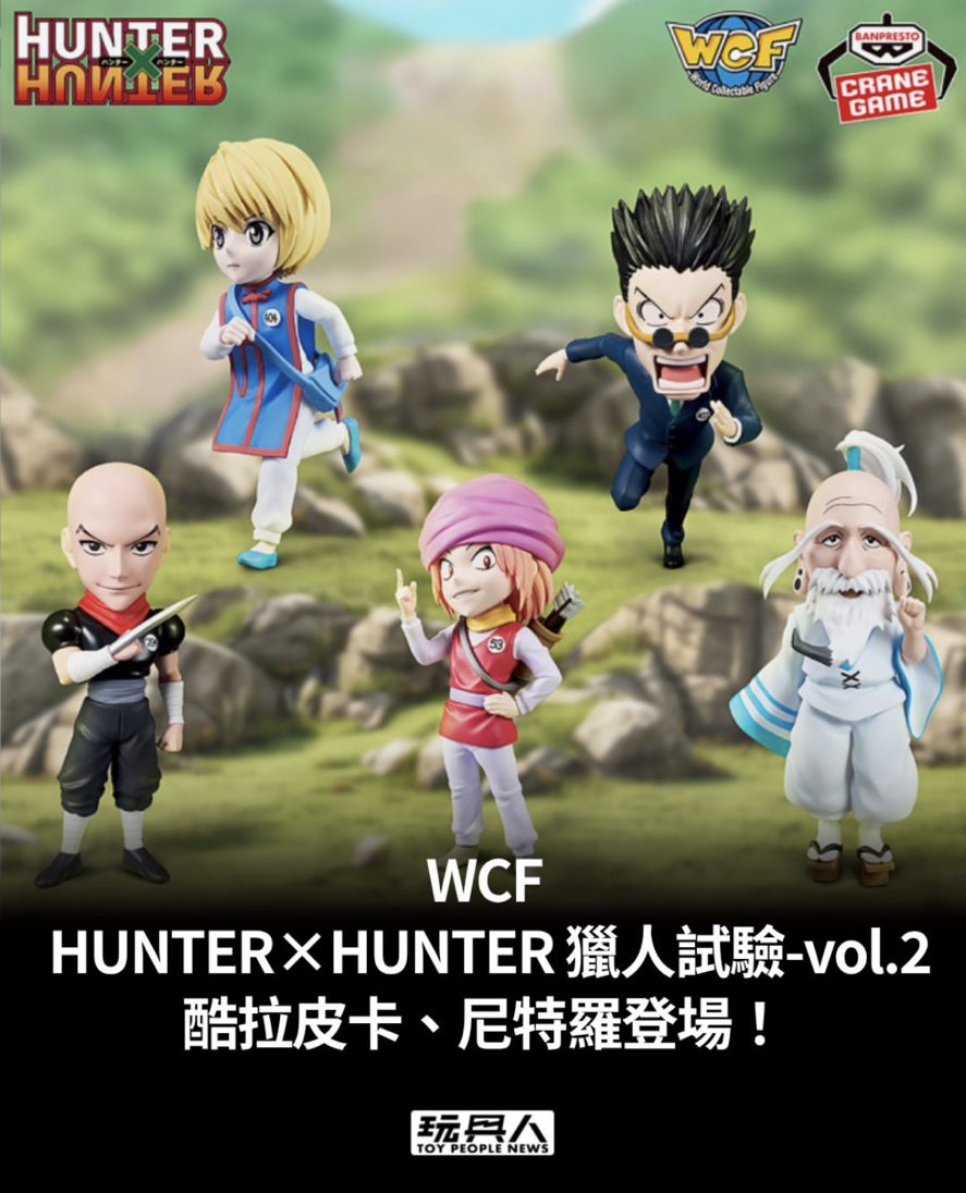 BANPRESTO WCF HUNTER×HUNTER 獵人試驗 vol.2